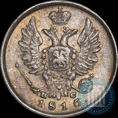 Фото 20 копеек 1816 года СПБ-ПС 