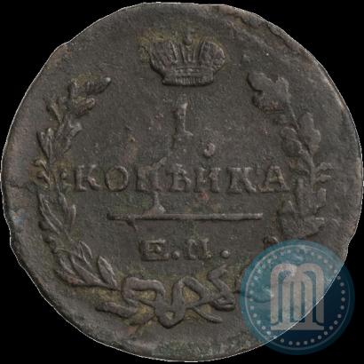 Picture 1 kopeck 1825 year ЕМ-ИК 
