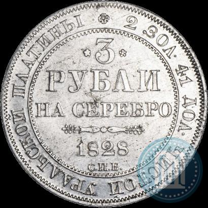 Picture 3 roubles 1828 year СПБ 