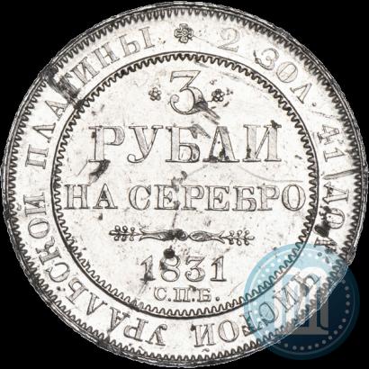 Picture 3 roubles 1831 year СПБ 