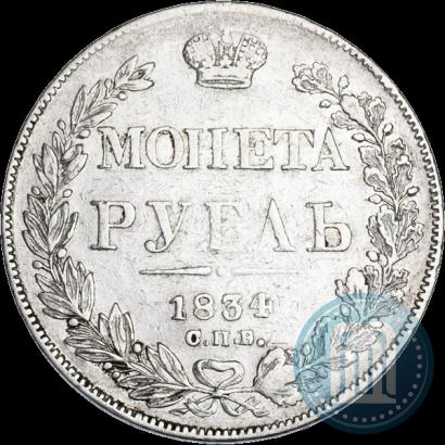 Фото 1 рубль 1834 года СПБ-НГ 
