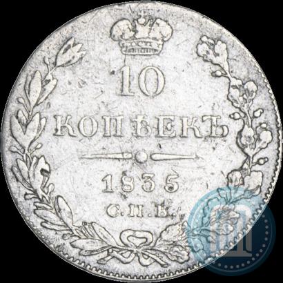 Picture 10 kopecks 1835 year СПБ-НГ 