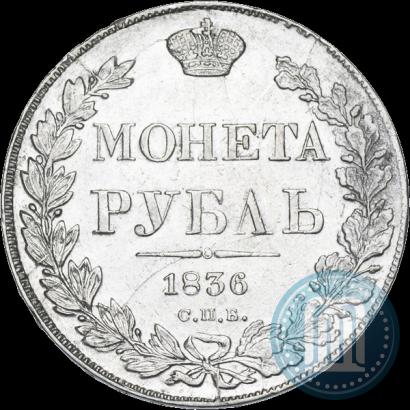 Picture 1 rouble 1836 year СПБ-НГ 