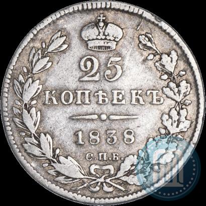 Фото 25 копеек 1838 года СПБ-НГ 