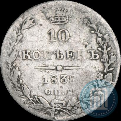 Picture 10 kopecks 1838 year СПБ-НГ 