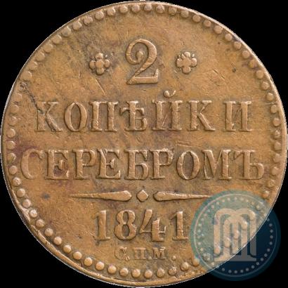 Picture 2 kopecks 1841 year СПМ 
