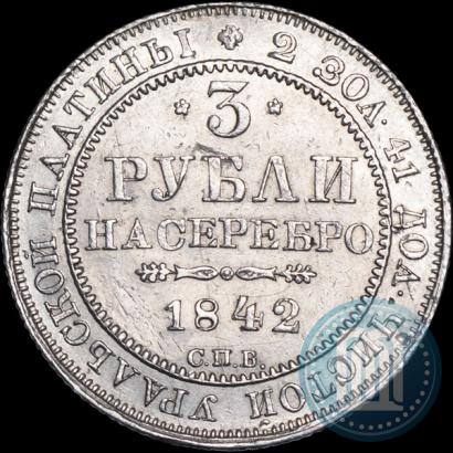 Picture 3 roubles 1842 year СПБ 