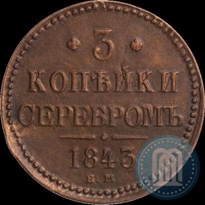 Picture 3 kopecks 1843 year ЕМ 