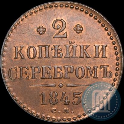 Фото 2 копейки 1845 года СМ 
