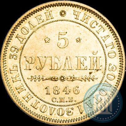 Picture 5 roubles 1846 year СПБ-АГ 