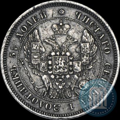 Фото 25 копеек 1847 года СПБ-ПА 