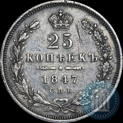 Фото 25 копеек 1847 года СПБ-ПА 