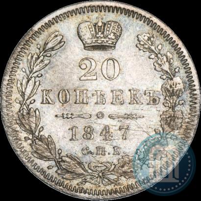 Фото 20 копеек 1847 года СПБ-ПА 