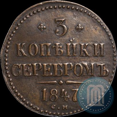 Picture 3 kopecks 1847 year СМ 