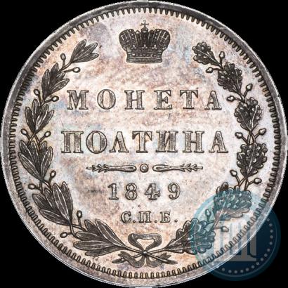 Фото Полтина 1849 года СПБ-ПА 