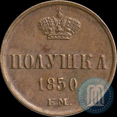 Фото Полушка 1850 года ЕМ 
