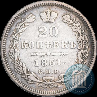 Фото 20 копеек 1851 года СПБ-ПА 