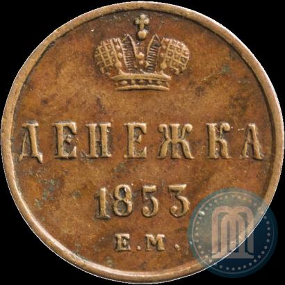 Фото Денежка 1853 года ЕМ 