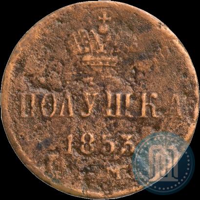 Фото Полушка 1853 года ЕМ 