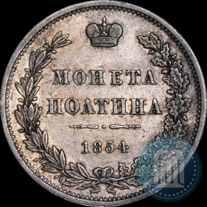 Picture Poltina 1854 year СПБ-HI 