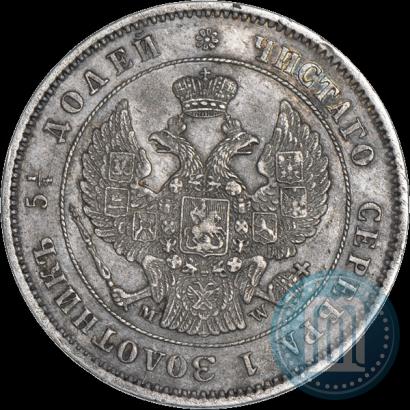 Фото 25 копеек 1854 года MW 