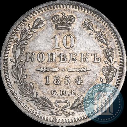 Фото 10 копеек 1854 года СПБ-HI 