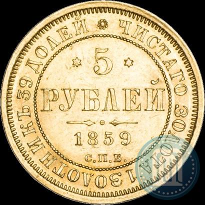 Picture 5 roubles 1859 year СПБ-ПФ 