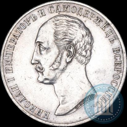 Фото 1 рубль 1859 года  "В память открытия монумента Императору Николаю I на коне"