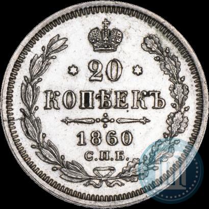 Picture 20 kopecks 1860 year СПБ-ФБ "Type of 1861-1866"
