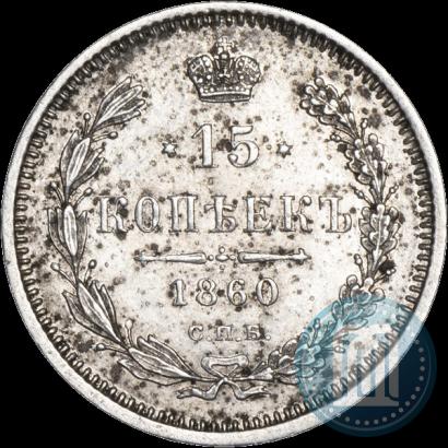 Picture 15 kopecks 1860 year СПБ-ФБ 