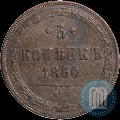 Picture 5 kopecks 1860 year ЕМ 