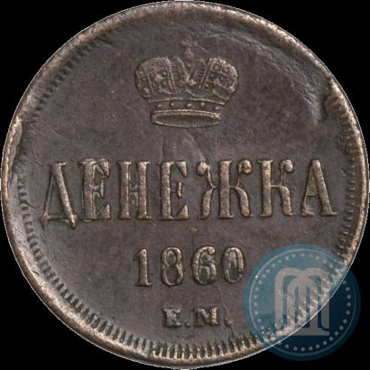 Фото Денежка 1860 года ЕМ 