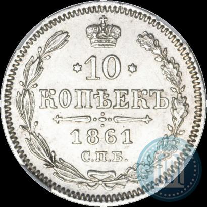 Picture 10 kopecks 1861 year СПБ 