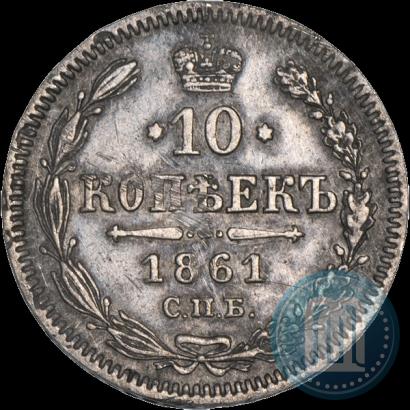Фото 10 копеек 1861 года СПБ 
