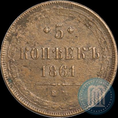 Фото 5 копеек 1861 года ЕМ 