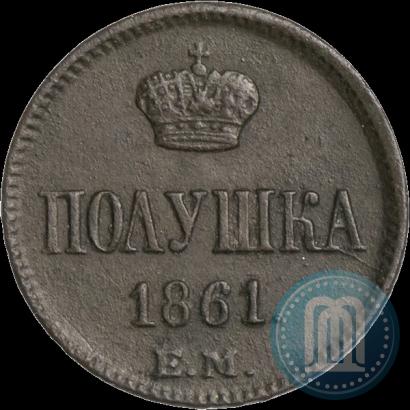Фото Полушка 1861 года ЕМ 