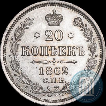 Picture 20 kopecks 1862 year СПБ-МИ 