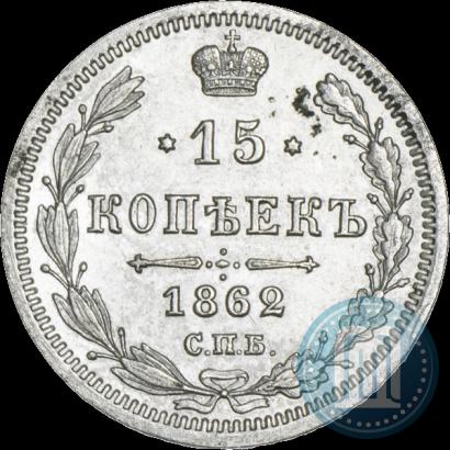 Фото 15 копеек 1862 года СПБ-МИ 