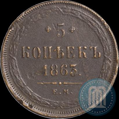 Фото 5 копеек 1863 года ЕМ 