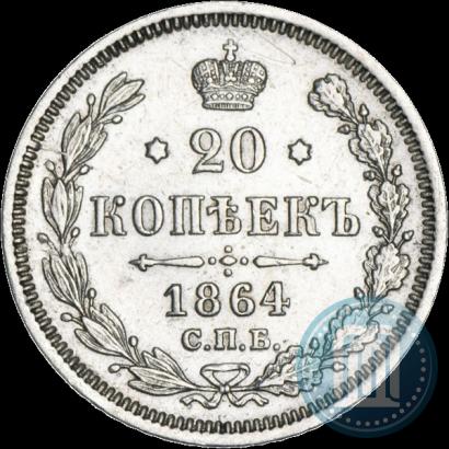 Фото 20 копеек 1864 года СПБ-НФ 