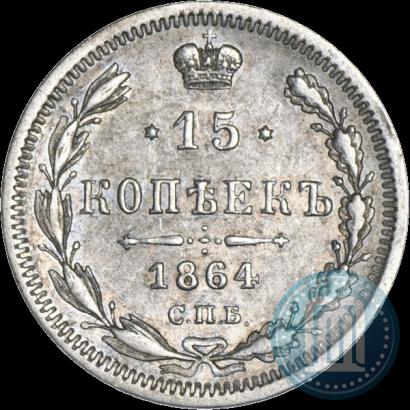 Фото 15 копеек 1864 года СПБ-НФ 