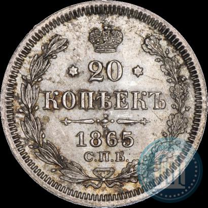 Фото 20 копеек 1865 года СПБ-НФ 