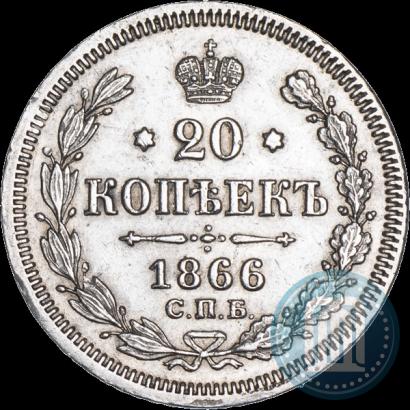 Фото 20 копеек 1866 года СПБ-НІ 