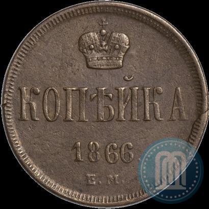 Фото 1 копейка 1866 года ЕМ 