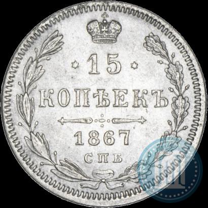 Фото 15 копеек 1867 года СПБ-HI 