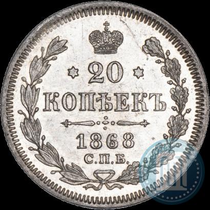 Фото 20 копеек 1868 года СПБ-НІ 