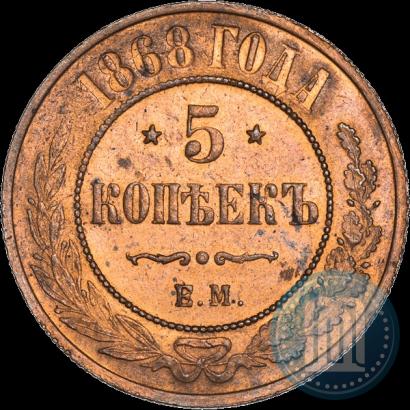 Фото 5 копеек 1868 года ЕМ 