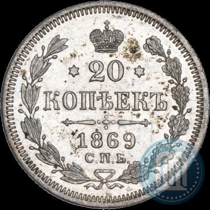 Фото 20 копеек 1869 года СПБ-HI 