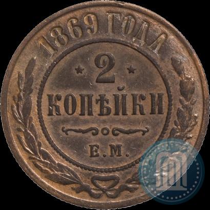 Фото 2 копейки 1869 года ЕМ 