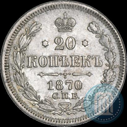 Фото 20 копеек 1870 года СПБ-HI 